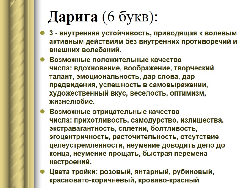 Дарига (6 букв): 3 - внутренняя устойчивость, приводящая к волевым активным действиям без внутренних